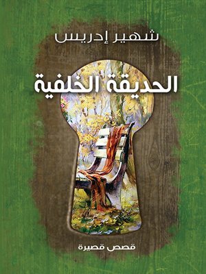 cover image of الحديقة الخلفية